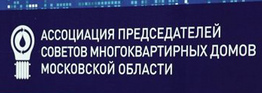Более 200 человек приняли в Ассоциацию председателей советов домов Подмосковья