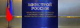 Итоговое заседание коллегии Минстроя России состоится 29 апреля
