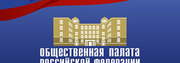Общественная палата РФ сформулирует принципы Национальной системы профессиональных коммуникаций.