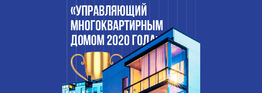 Финал Межрегиональной отраслевой Премии профессионалов по управлению МКД «Управляющий многоквартирным домом 2020 года»