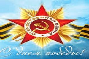 С Днём Победы!