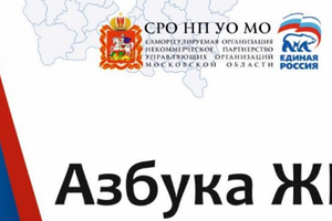 Представлена «Азбука ЖКХ Московской области»