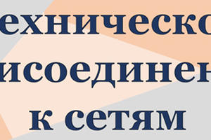 Решить проблемы технического присоединения стало проще