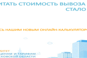 Онлайн-калькулятор для расчета платы за вывоз мусора стал доступен для жителей Подмосковья
