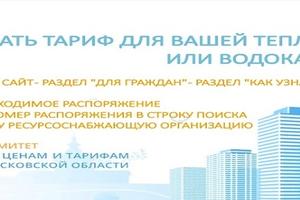 В Сети появился удобный инструмент для проверки тарифов на тепло и воду в Подмосковье