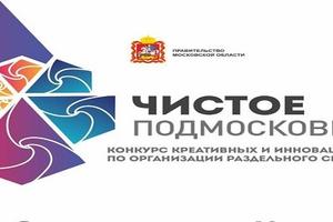 В Подмосковье стартовал конкурс креативных идей по организации раздельного сбора мусора