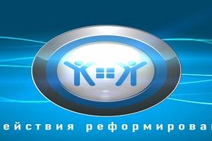 Минстрой предложил продлить работу Фонда содействия реформированию ЖКХ до 2026 года