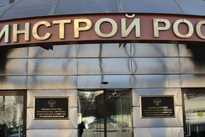 Итоговое заседание коллегии Минстроя России пройдет 31 марта