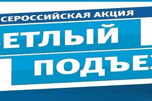 Наталья Абросимова: «Акция «Светлый подъезд» позволяет выявить недочеты в работе УО»