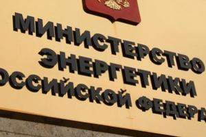 Министерство энергетики РФ представило итоги работы в 2015 году