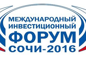 Минстрой России презентует инвестпроекты в ЖКХ на Международном инвестиционном форуме «Сочи 2016»