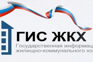 ГИС ЖКХ: Подписан приказ о составе, сроках и периодичности размещения информации