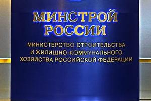 Итоговое заседание коллегии Минстроя России состоится 29 апреля