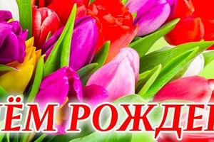 ПОЗДРАВЛЯЕМ С ДНЁМ РОЖДЕНИЯ НАТАЛЬЮ АБРОСИМОВУ!