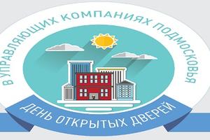 Госжилинспекция опубликовала список УК, зарегистрировавшихся для участия в акции «День открытых дверей» 15 декабря