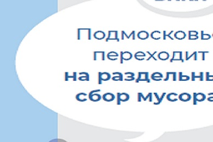 В рамках акции «День открытых дверей в УК Подмосковья» Госжилинспекция проинформирует жителей Московской области о новой системе сбора отходов