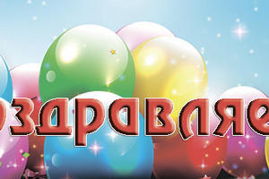 ПОЗДРАВЛЯЕМ С ДНЁМ РОЖДЕНИЯ ФАЙРУШИНУ МАРИНУ АНАТОЛЬЕВНУ!