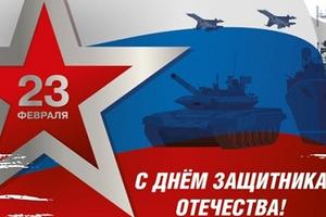 Поздравление с Днём защитника Отечества