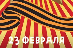 Поздравление с Днём защитника Отечества!