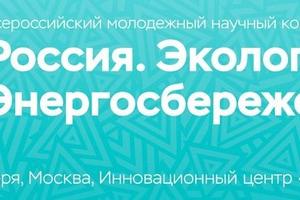 В Сколково презентуют инновационные молодежные проекты в сфере энергосбережения