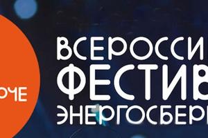 При поддержке Минэнерго готовится масштабный Всероссийский фестиваль