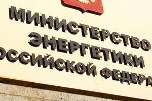 Минэнерго развивает системы интеллектуального учета