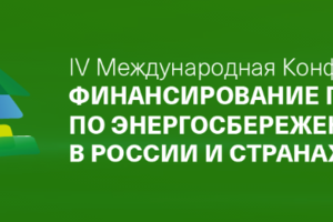 В Москве пройдет конференция «Финансирование проектов по энергосбережению и ВИЭ в России и странах СНГ»