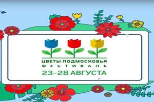 Участники из более 42 подмосковных муниципалитетов примут участие в фестивале Цветы Подмосковья