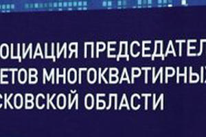 Более 200 человек приняли в Ассоциацию председателей советов домов Подмосковья