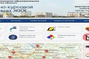 Подмосковный учебный комбинат ЖКХ запустил свой сайт