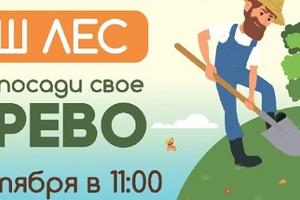 АНОНС: До начала акции «Наш лес. Посади свое дерево» осталось 4 дня!