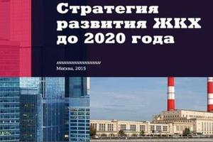 Эксперты подвергли критике «финальную» версию стратегии развития ЖКХ