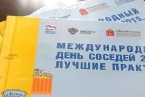 Наталья Абросимова: «Подмосковье отметит Международный день соседей с размахом»
