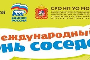 Наталья Абросимова: «Московская область ведет активную подготовку к Международному дню соседей»