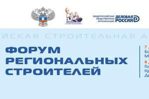 Форум региональных строителей пройдет в Москве 7-8 декабря 2016 в рамках Ежегодной Всероссийской Строительной Ассамблеи