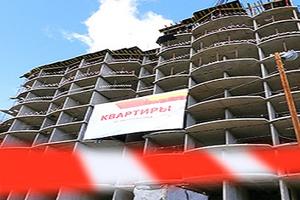 Минстрой упростил процедуру признания дольщиков обманутыми