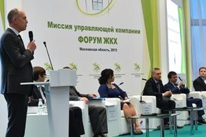 Межрегиональный форум ЖКХ «Миссия управляющей компании» прошел в Подмосковье