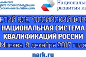 АНОНС: Третий Всероссийский форум «Национальная система квалификаций России»