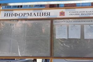 Информстенды в 11 муниципалитетах Подмосковья соответствуют требованиям закона