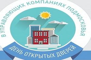 Более 300 УК Подмосковья подтвердили свое участие в Дне открытых дверей 10 сентября