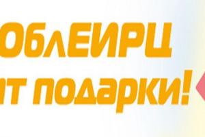 Акция «МособлЕИРЦ дарит подарки» будет проходить в Подмосковье до 31 декабря