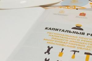 Фонд капремонта Подмосковья выпустил брошюру для собственников жилья