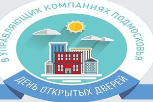 Более 450 УК Подмосковья зарегистрировались для участия в акции «День открытых дверей»