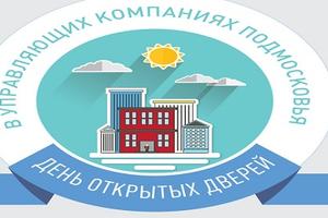 Рекордное число УК Подмосковья присоединилось к акции «День открытых дверей»