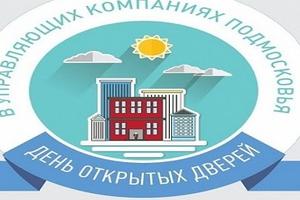 За три дня на участие в Дне открытых дверей зарегистрировались 130 УК Подмосковья