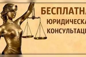 В Подмосковье откроется первая бесплатная юридическая консультация