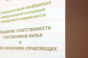Наталья Абросимова: «На конференции речь шла о проблемах в управлении жилым фондом в странах постсоветского пространства»