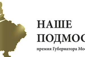 Началось онлайн-голосование за номинантов премии «Наше Подмосковье»