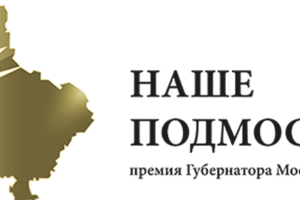 Началось онлайн-голосование за номинантов премии «Наше Подмосковье»