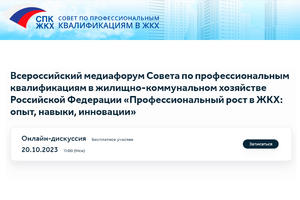 Всероссийский медиафорум Совета по профессиональным квалификациям в жилищно-коммунальном хозяйстве Российской Федерации «Профессиональный рост в ЖКХ: опыт, навыки, инновации
